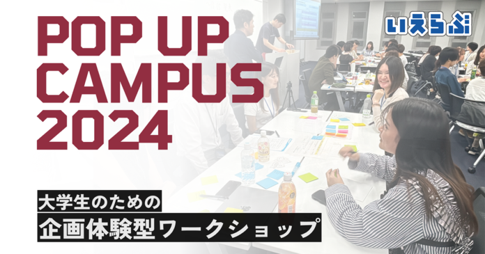 いえらぶGROUPが大学生のための企画体験型ワーク「POP UP CAMPUS 2024」に出展！のメイン画像