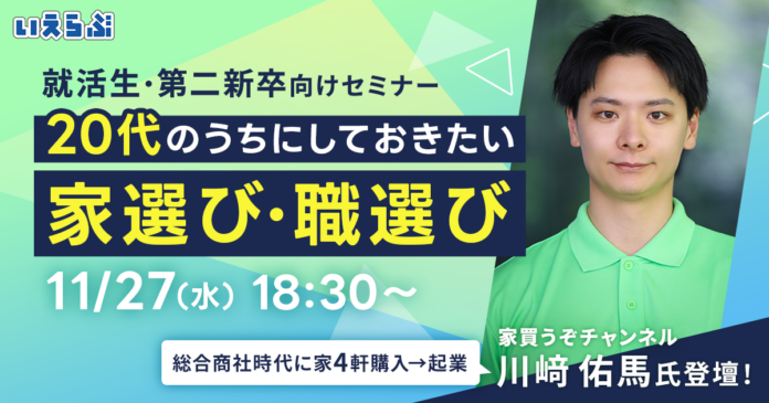 11/27(水)就活生・第二新卒向けキャリアセミナー「20代のうちにしておきたい家選び・職選び」開催！川﨑佑馬@家買うぞチャンネル×いえらぶのメイン画像