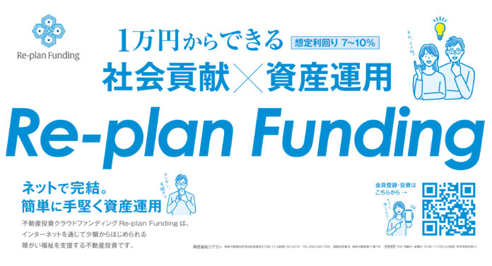 不動産投資型クラウドファンディング「Re-plan Funding」インカム型 第2号ファンドの投資募集掲載のお知らせのメイン画像