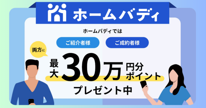 物件売買や賃貸の成約で、紹介した人も、された人も最大30万円分のポイントを獲得　　不動産リファラルービス「ホームバディ」を11月18日（いい家の日）より提供開始のメイン画像