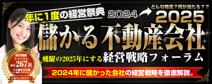 『儲かる不動産会社 経営戦略フォーラム2024』のメイン画像