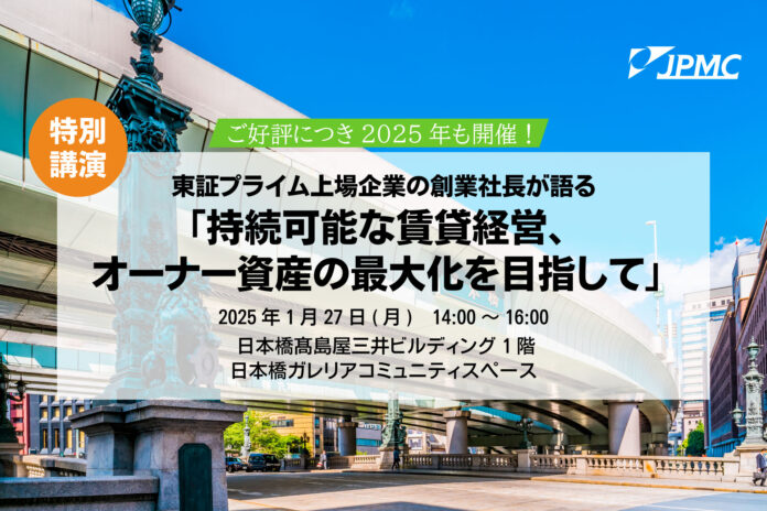 【1/27(月)　賃貸経営セミナー登壇】『持続可能な賃貸経営、オーナー資産の最大化を目指して』のメイン画像