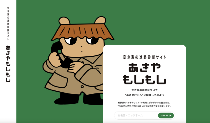 omusubi不動産、空き家の活用にお悩みの方に向けた、空き家の進路診断サイト「あきやもしもし」の提供を開始のメイン画像