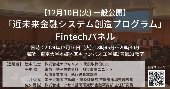 【12月10日(火)18:45〜】「近未来金融システム創造プログラム」の第１４回講義「Fintechパネル」を一般公開のメイン画像