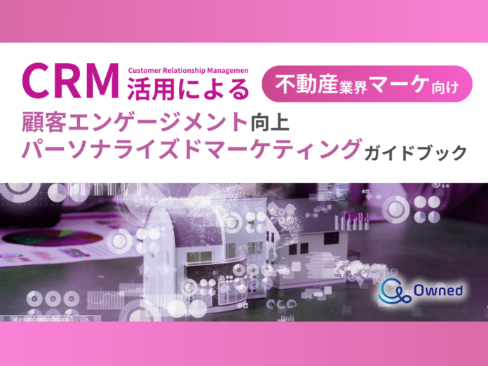 不動産業界 マーケティング部向け｜CRM活用による顧客エンゲージメント強化とパーソナライズドマーケティングのためのガイドブックを無料公開【2024年11月版】のメイン画像