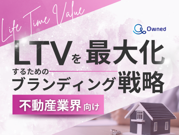 不動産業界向け｜LTVを最大化するための４つの方法をまとめたブランディング戦略まとめレポートを無料公開【2024年11月版】のメイン画像