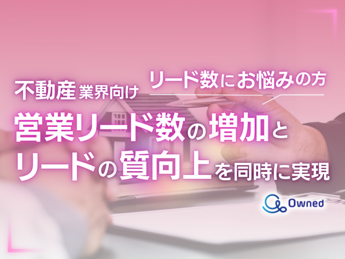 不動産業界向け｜営業リード数の増加と質向上を実現する効果的アプローチをまとめた戦略ガイドを無料公開【2024年11月版】のメイン画像