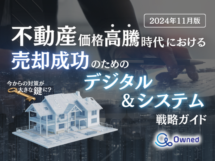 不動産価格高騰時代における売却成功のためのデジタル＆システム活用法をまとめた戦略ガイドを無料公開【2024年11月版】のメイン画像