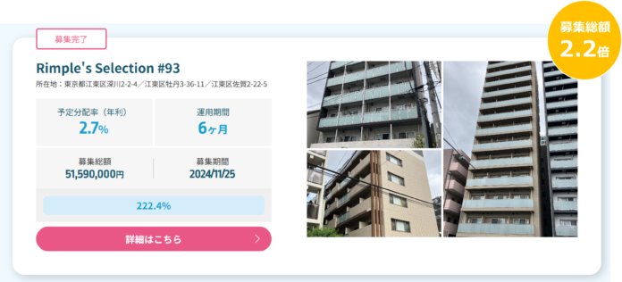 プロパティエージェントの展開する不動産クラウドファンディングRimple’s Selection#93募集総額222.4％の1.14億円の応募のメイン画像