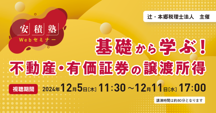 「【安積塾】基礎から学ぶ！ 不動産・有価証券の譲渡所得」Webセミナー開催のメイン画像