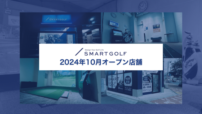 SMART GOLF 2024年10月オープン店舗のお知らせのメイン画像