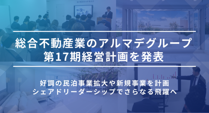 総合不動産業のアルマデグループ、第17期経営計画を発表のメイン画像