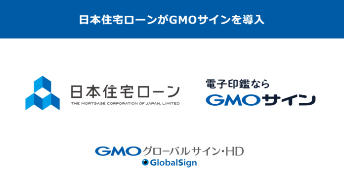 日本住宅ローンが「GMOサイン」を導入。電子契約に二要素認証を活用し、【フラット35】をはじめ住宅ローン契約の締結に活用【GMOグローバルサイン・HD】のメイン画像