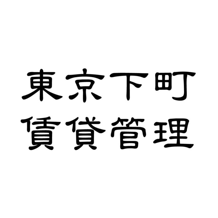 課題解決型の大家サポート「東京下町賃貸管理」で 不動産の困りごとをスピード解決！のメイン画像