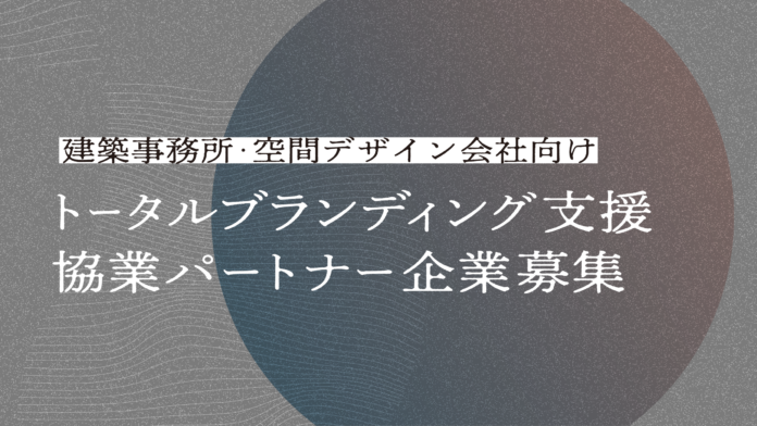 【建築設計事務所×WEB制作会社】クライアント企業のトータルブランディングを支援する、協業パートナーを募集開始！のメイン画像