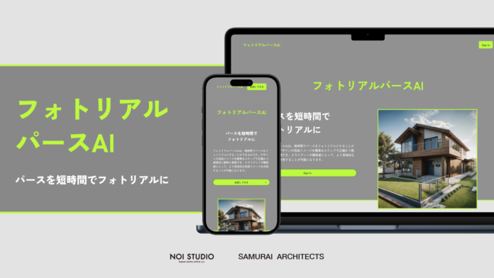 ＜住宅・不動産向けAIサービス＞ パースをフォトリアル化するサービス「フォトリアルパース AI」プロダクト版を正式ローンチのメイン画像