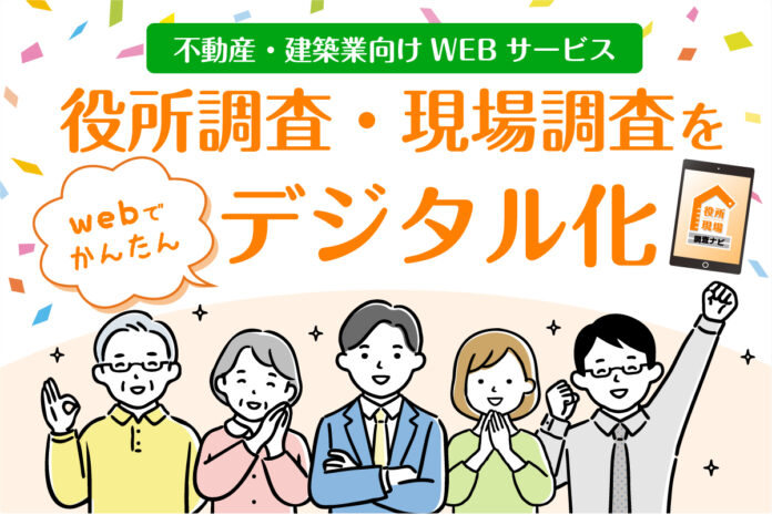 役所調査・現場調査をwebでかんたんデジタル化！作業効率が大幅にアップ！のメイン画像