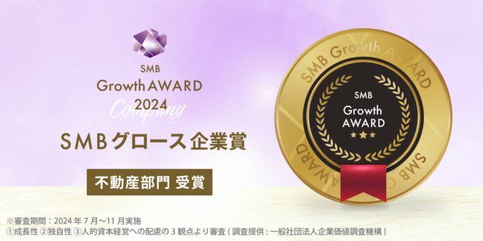 合同会社レクソル・レクソルカンパニーグループが「SMB Growth AWARD 2024」を受賞 - 全国300万社の中から、「2024年度SMB Growth 企業賞 不動産部門」に選出されましたのメイン画像