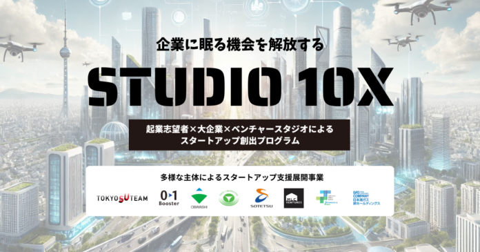 建設、不動産、まちづくり、物流、環境の5領域に革新を！大手6社が「企業に眠る機会」を一斉解放。スタートアップ創出を図る東京都協定事業「STUDIO 10X」が開始のメイン画像