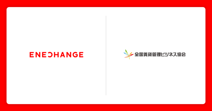 ENECHANGE、全国賃貸管理ビジネス協会に入会。全国の有力な賃貸仲介・管理会社約2,000社にEV充電エネチェンジ・空室通電エネチェンジをご提案のメイン画像