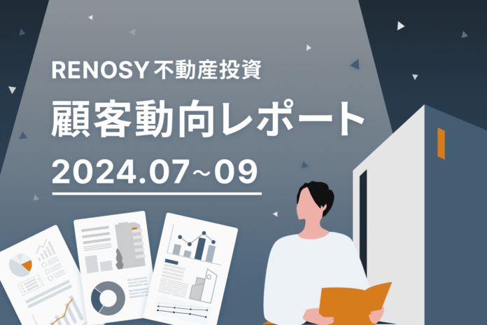 ネット不動産投資のRENOSY、顧客動向レポート 2024年7〜9月を公開のメイン画像