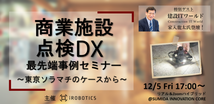 商業施設 点検DX 最先端事例セミナー ～東京ソラマチのケースから～のメイン画像