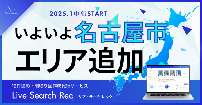 不動産会社向け物件撮影・間取り図作成代行サービス「Req」がいよいよ愛知県名古屋市で提供スタート決定！のメイン画像