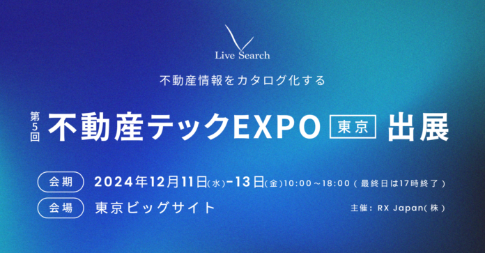 不動産DXスタートアップLive Search、「第5回不動産テックEXPO東京」に出展のメイン画像