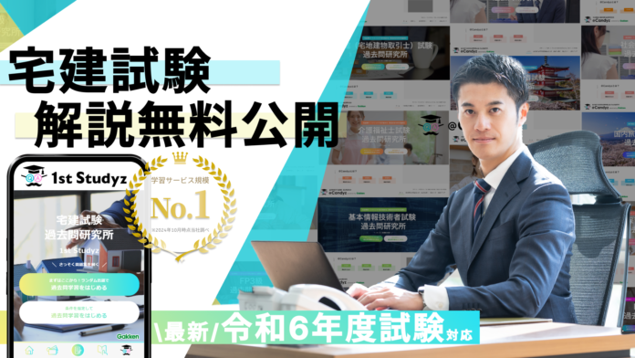 【宅建 令和6年度】すべて無料！ 国内最大の資格学習サービス「1st Studyz」にて問題と解説の公開を開始しました！＜利用者累計80万人突破＞のメイン画像