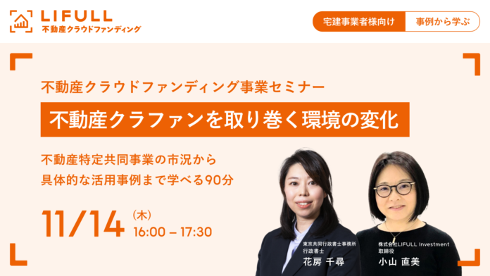 【個別相談会あり・宅建事業者様限定】不動産クラウドファンディング事業セミナーを11月14日（木）に開催のメイン画像