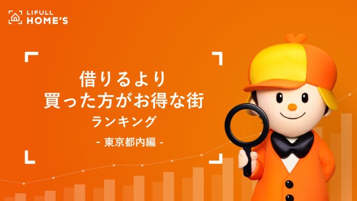 物価も家賃も上昇中！LIFULL HOME'Sが東京都内で「借りるより買った方がお得な街」ランキングを発表。都心6区を除けば月々のローン返済額のほうが安くなる街は都内でも7割以上に！のメイン画像