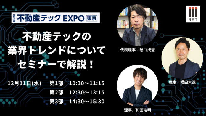 12月11日『第5回 不動産テックEXPO東京』で協会理事がセミナーに登壇！のメイン画像