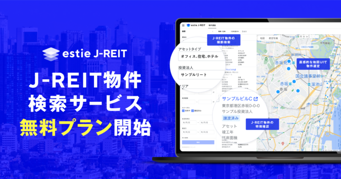 J-REIT物件情報の横断検索ができる「estie J-REIT」無料プラン提供開始のメイン画像