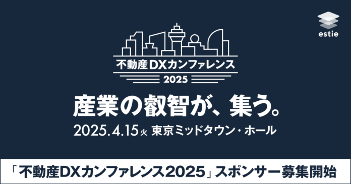 estie、2025年4月に開催する「不動産DXカンファレンス2025」スポンサー募集を開始のメイン画像