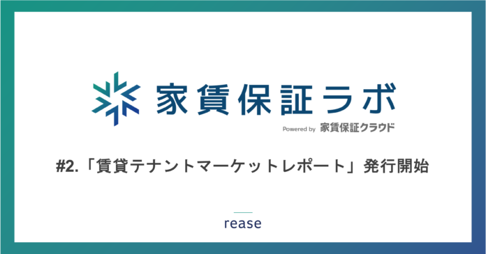 リース、家賃保証ラボより賃貸オフィスのマッチングサービスcocosyと「賃貸テナントマーケットレポート」を発行開始のメイン画像