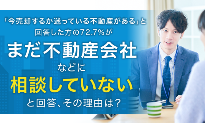 「今売却するか迷っている不動産がある」と回答した方の72.7%が「まだ不動産会社などに相談していない」と回答、その理由は？のメイン画像