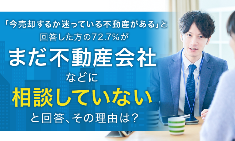 「今売却するか迷っている不動産がある」と回答した方の72.7%が「まだ不動産会社などに相談していない」と回答、その理由は？のサブ画像1