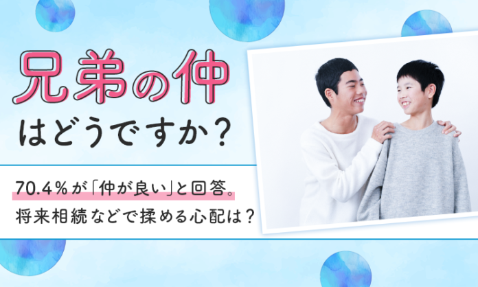 【兄弟の仲はどうですか？】70.4％が「仲が良い」と回答。将来相続などで揉める心配は？のメイン画像