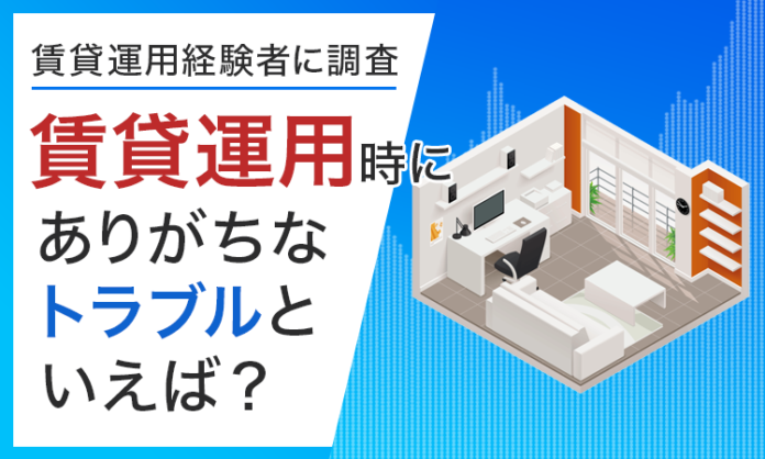 【賃貸運用経験者に調査】賃貸運用時にありがちなトラブルといえば？のメイン画像