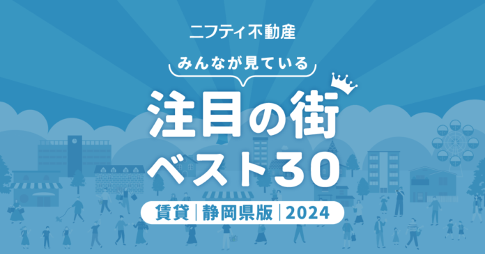 静岡・浜松が二大人気エリアに「静岡の賃貸物件探しで注目の街ランキングベスト30」を発表（2024年調査）【ニフティ不動産】のメイン画像