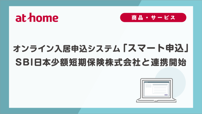 オンライン入居申込システム「スマート申込」SBI日本少額短期保険株式会社と連携開始のメイン画像