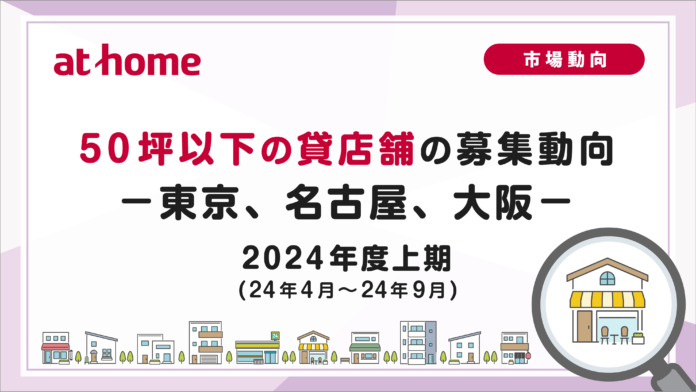 【アットホーム調査】50坪以下の貸店舗の募集動向 2024年度上期(24年4月～24年9月)のメイン画像