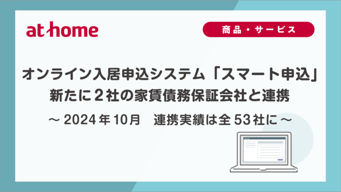 2024年10月　オンライン入居申込システム「スマート申込」新たに2社の家賃債務保証会社と連携のメイン画像