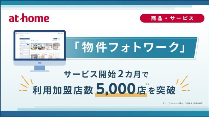 物件画像の撮影・管理・加工・活用をワンストップで行える「物件フォトワーク」がサービス開始2カ月で利用加盟店数5,000店を突破のメイン画像