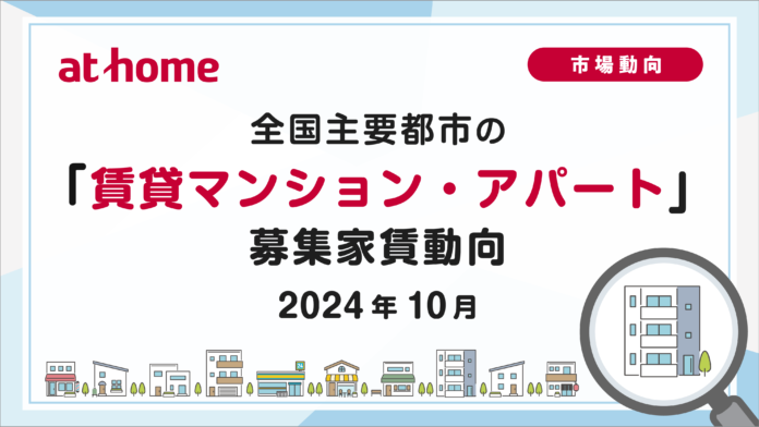 【アットホーム調査】全国主要都市の「賃貸マンション・アパート」募集家賃動向（2024年10月）のメイン画像