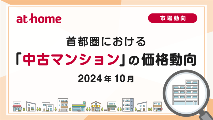 首都圏における「中古マンション」の価格動向（2024年10月）のメイン画像