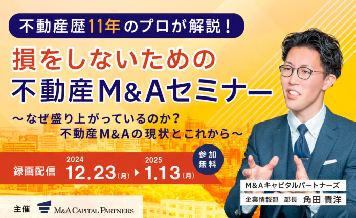 【オンラインセミナー（参加無料）】不動産歴11年目のプロが解説！損をしないための不動産Ｍ＆Aセミナー開催決定のメイン画像