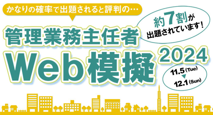 【2024年度 管理業務主任者試験】「Web模擬試験」本日(11/5)よりWeb申込開始！のメイン画像