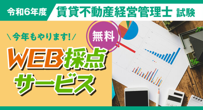 2024年度 賃貸不動産経営管理士 無料「即日WEB採点サービス」試験当日(11/17) 19:00頃より採点結果をメール配信！のメイン画像