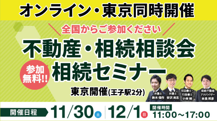 【東京・オンライン同時開催】北区王子駅にて「不動産・相続相談会/相続セミナー」を11月30日（土）・12月1日（日）に参加費無料で開催のメイン画像